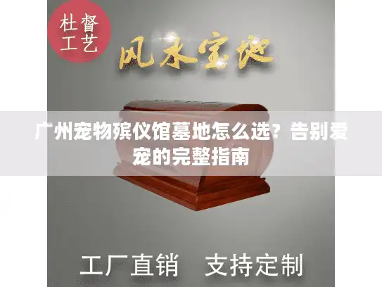 广州宠物殡仪馆墓地怎么选？告别爱宠的完整指南