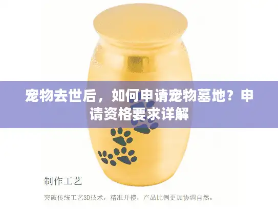 宠物去世后，如何申请宠物墓地？申请资格要求详解