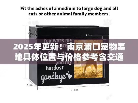 2025年更新！南京浦口宠物墓地具体位置与价格参考含交通指南