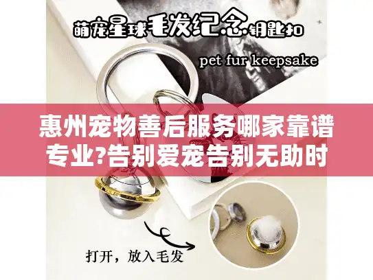 惠州宠物善后服务哪家靠谱专业?告别爱宠告别无助时光