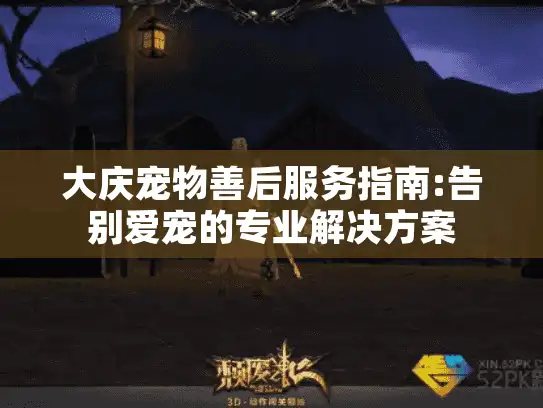 大庆宠物善后服务指南:告别爱宠的专业解决方案