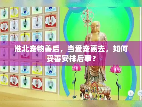 淮北宠物善后，当爱宠离去，如何妥善安排后事？