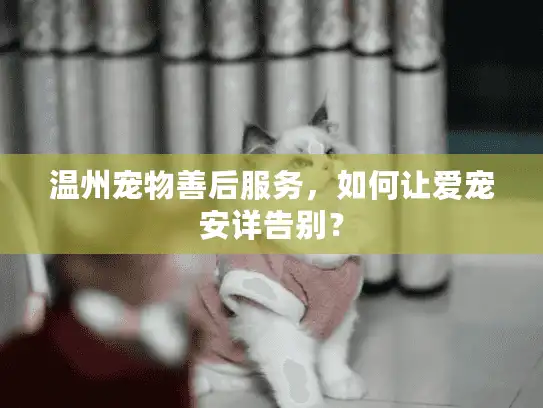 温州宠物善后服务，如何让爱宠安详告别？