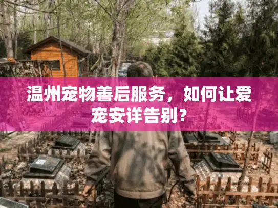 温州宠物善后服务，如何让爱宠安详告别？