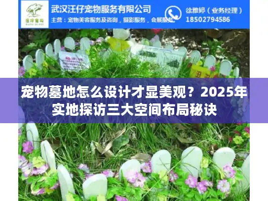 宠物墓地怎么设计才显美观？2025年实地探访三大空间布局秘诀