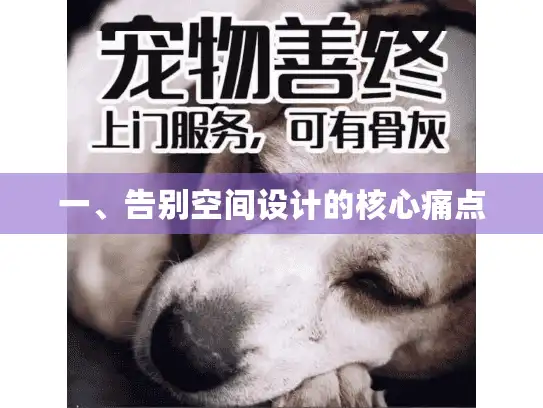 一、告别空间设计的核心痛点