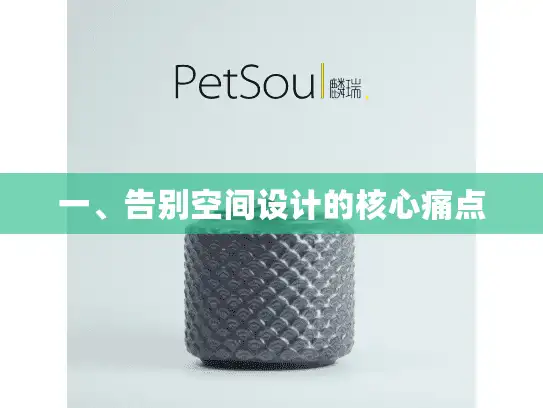 一、告别空间设计的核心痛点