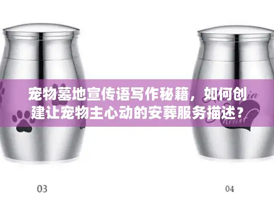 宠物墓地宣传语写作秘籍，如何创建让宠物主心动的安葬服务描述？