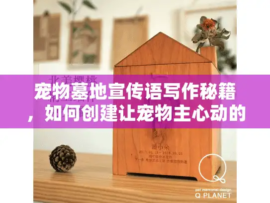 宠物墓地宣传语写作秘籍，如何创建让宠物主心动的安葬服务描述？