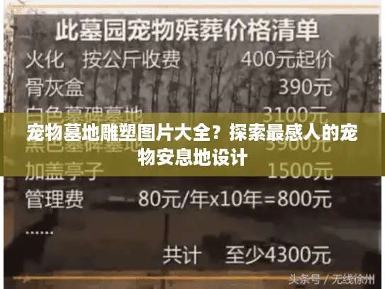 宠物墓地雕塑图片大全？探索最感人的宠物安息地设计