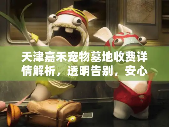 天津嘉禾宠物墓地收费详情解析，透明告别，安心托付的选择