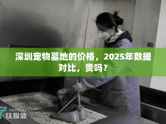 深圳宠物墓地的价格，2025年数据对比，贵吗？