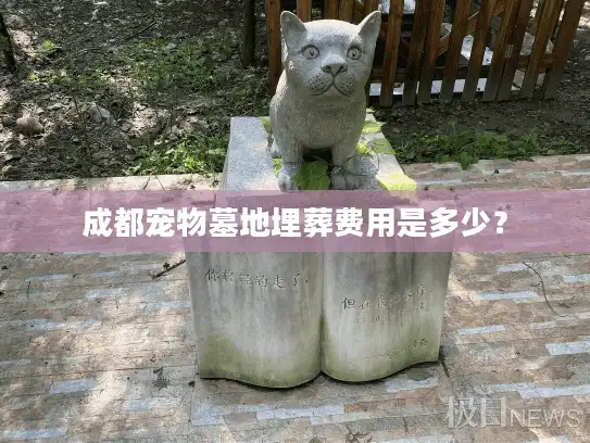 成都宠物墓地埋葬费用是多少？