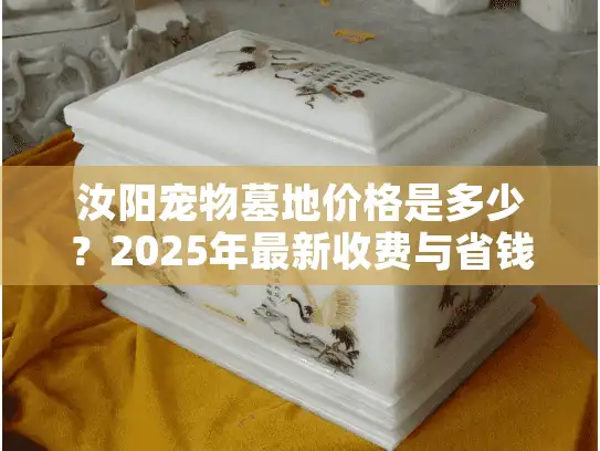 汝阳宠物墓地价格是多少？2025年最新收费与省钱指南