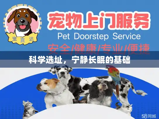 科学选址，宁静长眠的基础