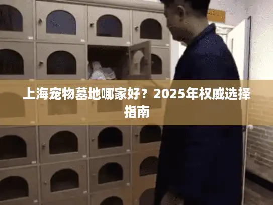 上海宠物墓地哪家好？2025年权威选择指南