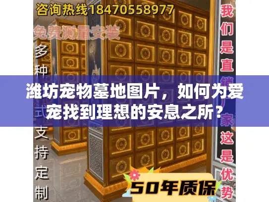 潍坊宠物墓地图片，如何为爱宠找到理想的安息之所？