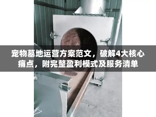 宠物墓地运营方案范文，破解4大核心痛点，附完整盈利模式及服务清单