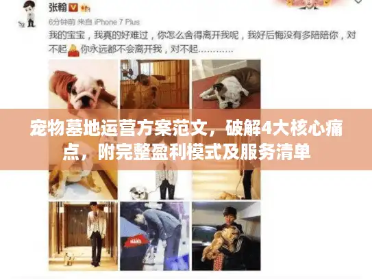宠物墓地运营方案范文，破解4大核心痛点，附完整盈利模式及服务清单