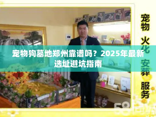 宠物狗墓地郑州靠谱吗？2025年最新选址避坑指南