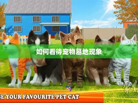 如何看待宠物墓地现象