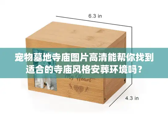宠物墓地寺庙图片高清能帮你找到适合的寺庙风格安葬环境吗？