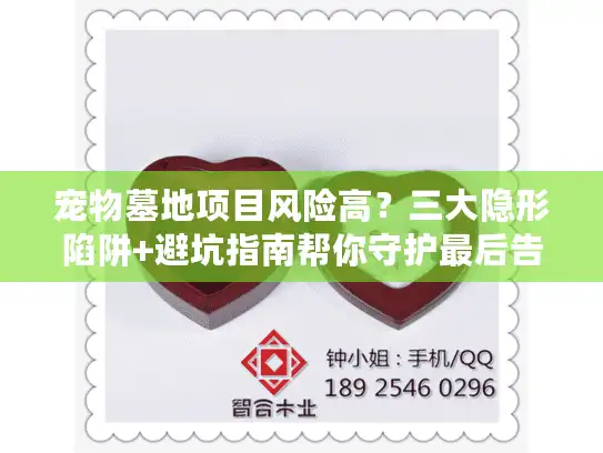 宠物墓地项目风险高？三大隐形陷阱+避坑指南帮你守护最后告别