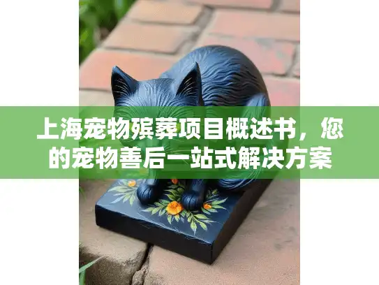 上海宠物殡葬项目概述书，您的宠物善后一站式解决方案