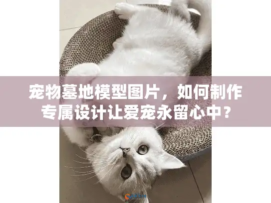 宠物墓地模型图片，如何制作专属设计让爱宠永留心中？