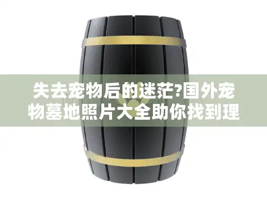 失去宠物后的迷茫?国外宠物墓地照片大全助你找到理想安息地