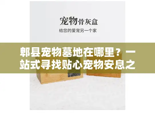 郫县宠物墓地在哪里？一站式寻找贴心宠物安息之所的完整攻略