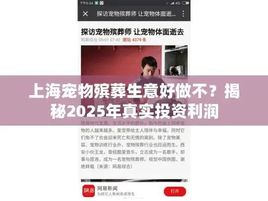 上海宠物殡葬生意好做不？揭秘2025年真实投资利润