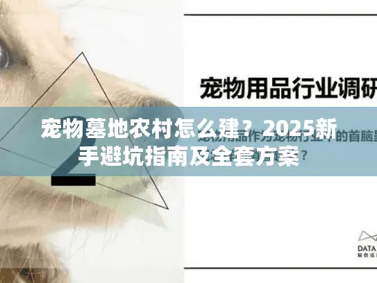 宠物墓地农村怎么建？2025新手避坑指南及全套方案