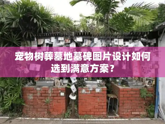 宠物树葬墓地墓碑图片设计如何选到满意方案？