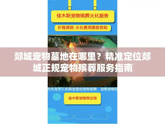 郯城宠物墓地在哪里？精准定位郯城正规宠物殡葬服务指南