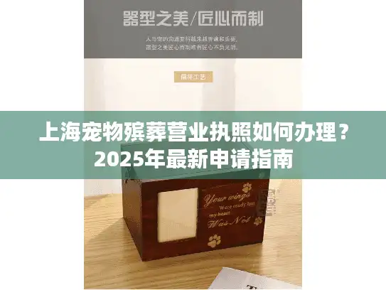 上海宠物殡葬营业执照如何办理？2025年最新申请指南