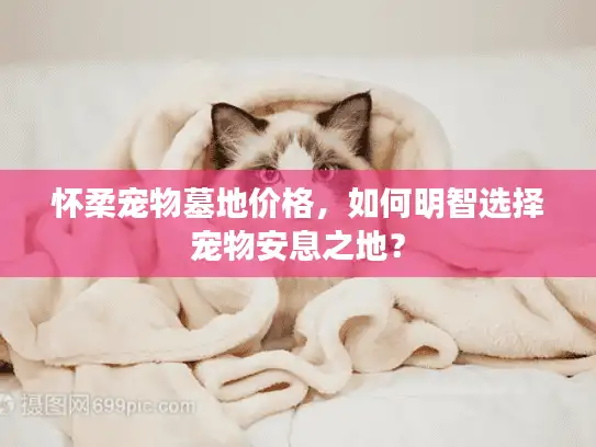 怀柔宠物墓地价格，如何明智选择宠物安息之地？