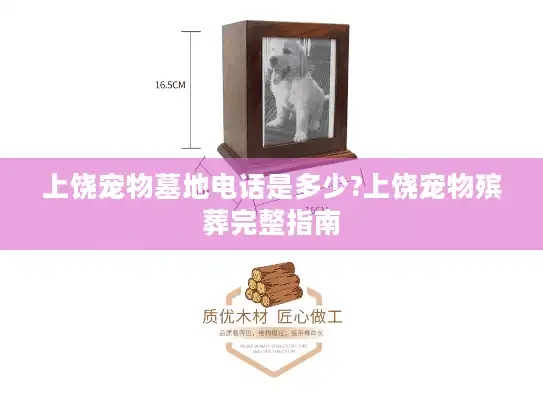 上饶宠物墓地电话是多少?上饶宠物殡葬完整指南