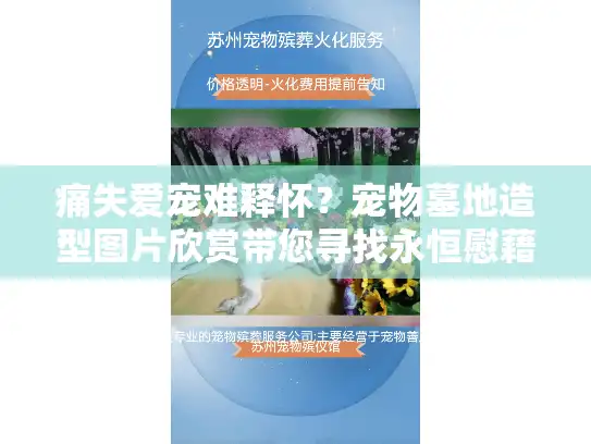 痛失爱宠难释怀？宠物墓地造型图片欣赏带您寻找永恒慰藉