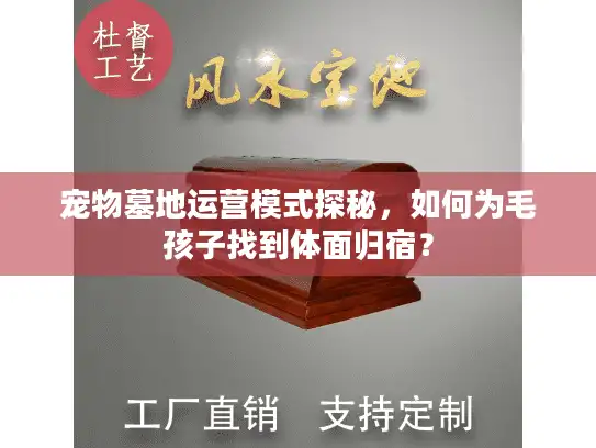 宠物墓地运营模式探秘，如何为毛孩子找到体面归宿？