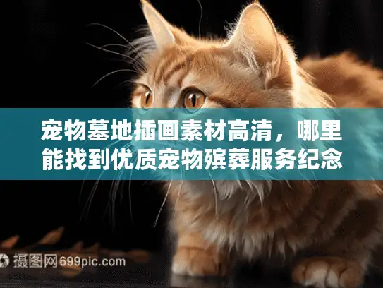 宠物墓地插画素材高清，哪里能找到优质宠物殡葬服务纪念设计元素？