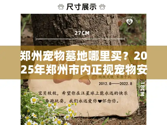 郑州宠物墓地哪里买？2025年郑州市内正规宠物安葬地点推荐