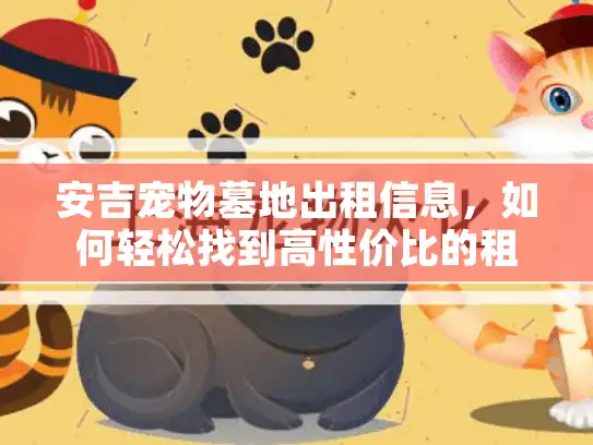 安吉宠物墓地出租信息，如何轻松找到高性价比的租用服务？