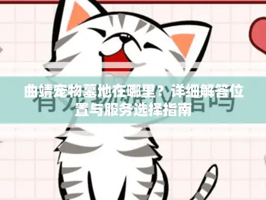 曲靖宠物墓地在哪里？详细解答位置与服务选择指南