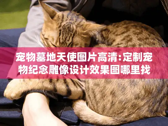 宠物墓地天使图片高清:定制宠物纪念雕像设计效果图哪里找?