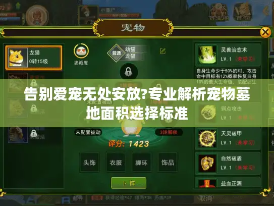 告别爱宠无处安放?专业解析宠物墓地面积选择标准