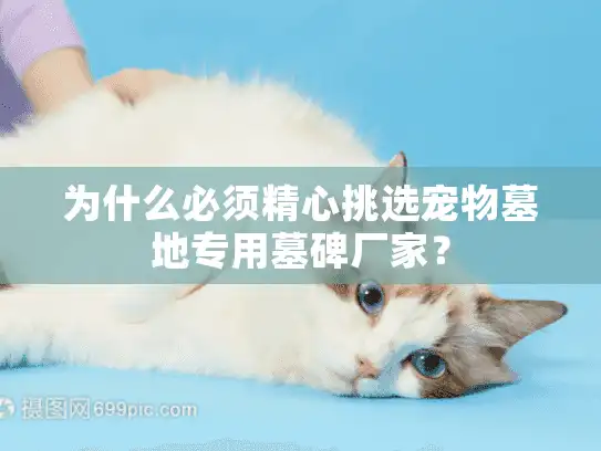 为什么必须精心挑选宠物墓地专用墓碑厂家？