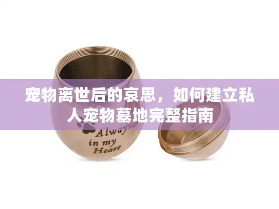 宠物离世后的哀思，如何建立私人宠物墓地完整指南