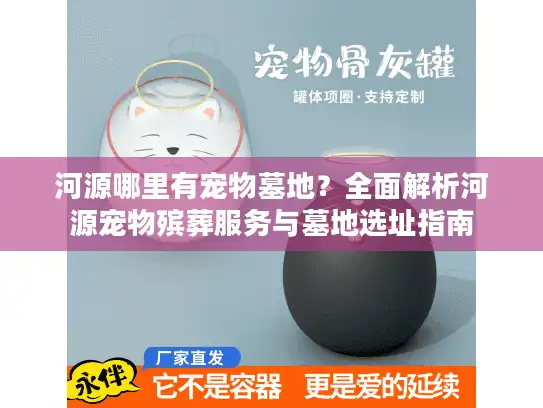 河源哪里有宠物墓地？全面解析河源宠物殡葬服务与墓地选址指南