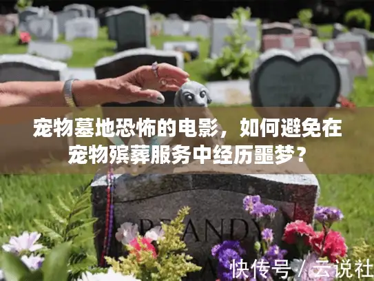 宠物墓地恐怖的电影，如何避免在宠物殡葬服务中经历噩梦？
